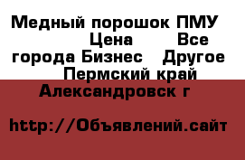  Медный порошок ПМУ 99, 9999 › Цена ­ 3 - Все города Бизнес » Другое   . Пермский край,Александровск г.